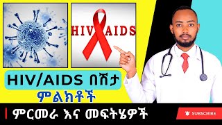 Ethiopia  የኤችአይቪ ኤድስ HIVAIDS በሽታ ምልክቶች እና መፍትሄዎች [upl. by Seessel]