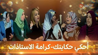 أحكي حكايتك  كرامة الاساتذة [upl. by Artap40]