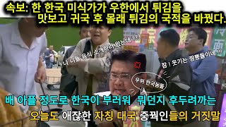 중국 반응중국 음식을 소개하는 한국 방송사 프로그램을 편집하여 백종원과 한국을 자기네 음식 문화를 베껴서 훔쳐가는 도둑이라고 이야기하는 며칠 전에 올라온 중국 영상입니다 [upl. by Basir]