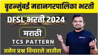 TCS Pattern Marathi Grammar  असेच प्रश्न करून ठेवा  marathi vyakaran  DFSL Exam  BMC Exam update [upl. by Dorrie137]