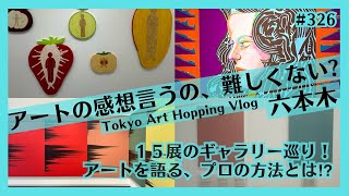 東京・六本木で現代アート巡り！オススメギャラリーで大竹彩子、秋吉風人、中西夏之、木村充伯ほか Tokyo Vlog [upl. by Mackie]