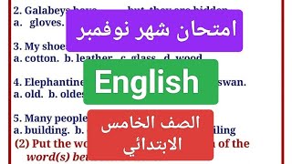 امتحان شهر نوفمبر انجليزي الصف الخامس الابتدائى مراجعة لغة إنجليزية كونكت 5 خامسة ابتدائي شهر نوفمبر [upl. by Freudberg]