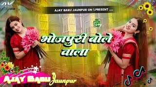 Bhojpuri bole wala new bhojpuri Song Hard Vibration bass mix  भोजपुरी बोले वाला dj remix Song [upl. by Eelrihs]