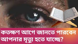 মৃত্যুর আলামত  কিভাবে বুঝবেন আপনার মৃত্যু হতে যাচ্ছে [upl. by Nereids]