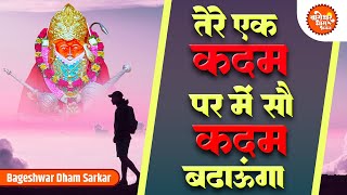 Tere Ek Kadam Par Main Sau Kadam Badhunga  तेरे एक कदम पर में सौ कदम  Bageshwar Dham Balaji Bhajan [upl. by Swart95]