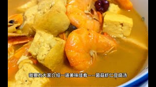 菌菇虾仁豆腐汤，冬日暖胃～ [upl. by Yenahs]