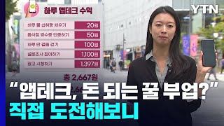 quot앱테크 돈 되는 꿀 부업이라고quot직접 도전해보니  YTN [upl. by Annam]