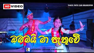 OBAMAI MA PATHUWE  ඔබමයි මා පැතුවේ ගීත නාට්‍යJahuta [upl. by Resarf277]