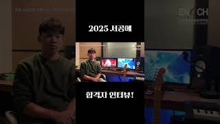 2025 서공예 실용음악과 기타 전공 합격 영상 [upl. by Slack638]