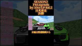 【FRLegends by Alto GP Rd2 NIKKO REVERSE RACE No1 rai VS No35 アリ vs No91 Cell [upl. by Ahkos614]