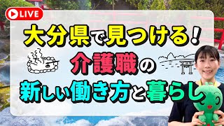 【無料！セミナー】大分県で見つける！介護職の新しい働き方と暮らし [upl. by Niriam]