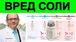 Вред соли и аутоиммунные заболевания Доктор Майкл Грегер [upl. by Napier95]