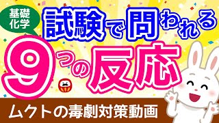 【毒物劇物取扱者試験】ムクトの毒劇対策❗️｜基礎化学｜９つの反応｜一問一答＋選択問題｜聞き流し [upl. by Yatnwahs]