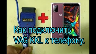 Как подключить VAG KKL 4091 к смартфону [upl. by Dyke493]