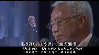 吉幾三海峡、昭和歌謡・カラオケ、オリジナル歌手＆詞曲作者、中国語の訳文＆解說 [upl. by Otrevogir976]