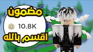 جبت روبوكس مجاني من الموقع دا اقسم بالله  ROBLOX [upl. by Edelsten978]