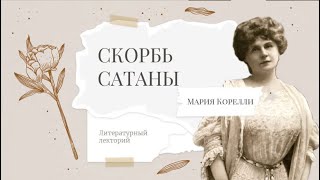 Мария Корелли «Скорбь Сатаны»  Лекция [upl. by Oretos542]