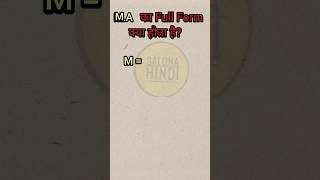 MA Ka full form kya hota hai ।full fullform viralviralvideo [upl. by Eidod209]