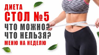 ДИЕТА СТОЛ № 5 🍽️ Рецепты Стол Номер 5  Что можно Что нельзя Диетические рецепты [upl. by Lyrred]