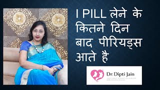 I PILL लेने के कितने दिन बाद पीरियड्स आते है HINDI [upl. by Amye]