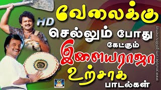 வேலைக்கு செல்லும்போது கேட்கும் இளையராஜா உற்சாக பாடல்கள்  Ilayaraja Melody Songs  Ilayaraja Hits [upl. by Jaine185]