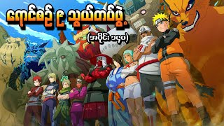 Naruto အပိုင်း ၁၄၀  ရောင်စဉ်ကိုးသွယ်တပ်ဖွဲ့ Naruto Shippuden 2015 [upl. by Adnert]