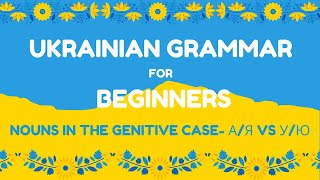 UKRAINIAN GRAMMAR NOUNS IN THE GENITIVE CASE АЯ VS УЮ [upl. by Nylarahs]