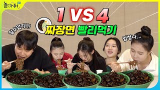 푸드파이터 PD VS 소식좌 여중생 4명 짜장면 빨리먹기 대결  출연자VS제작진 매치 2편 [upl. by Westmoreland402]