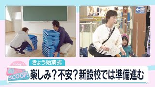 始業式楽しみ？不安？新設校では準備進む【アサデス。】 [upl. by Kat]