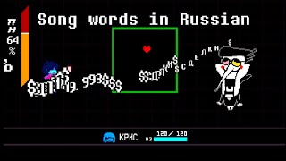 Spamton Fight but Song words and text in Russian [upl. by Roze]