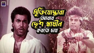 মুক্তিযোদ্ধারা আবার দেশ স্বাধীন করতে চায়  Bangla Movie Clips  Ilias Kanchan  Champ  Manna [upl. by Meuse]