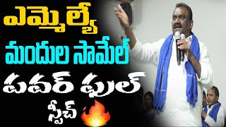 మందుల సామేల్ పవర్ ఫుల్ స్పీచ్MLA Mandula SameluMana Khandan [upl. by Eads]