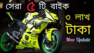 ৩ লাখের মধ্যে সেরা ৫টি বাইক ২০২৩  বাইক  New Bikes  Best Bike under 3lakh in Bangladesh⚡ [upl. by Mientao831]