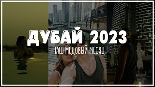 Дубай 2023  Dubai 2023  Habtoor Grand Resort Autograph Hotel [upl. by Laucsap]