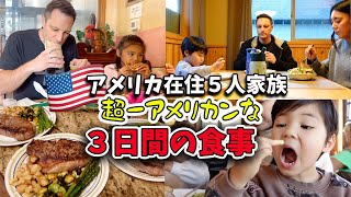 【アメリカ人のリアルな食事】５人家族の３日間の食事｜旅行中はジャンクフード！アメリカ在住｜国際結婚｜海外移住 [upl. by Gnem183]