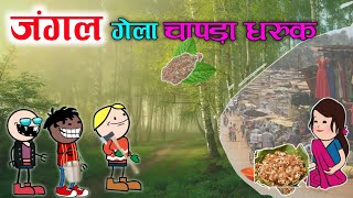 चिंगडी खाता गेला जंगल चापडा धरूक 😂🤣‼️Chingdi khata gela jangal Chapda Dhruk😂‼️funny video ‼️ [upl. by Latyrc]