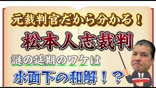 元裁判官だから分かる！松本人志裁判 謎の延期のワケは水面下の和解！？ [upl. by Oibesue]