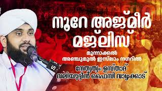 NOORE AJMER LIVE  നൂറേ അജ്മീർ  അദ്കാറുൽ മസാഹ്  VALIYUDHEEN FAIZY VAZHAKKAD [upl. by Onej]