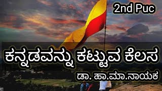 kannadavannu kattuva kelasa 2nd kannada lesson explained summary in kannada [upl. by Ennayhc]