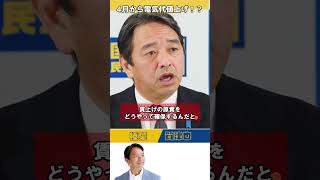 【切り抜き国民民主党】4月から電気代値上げ！？そんなんじゃ中小企業が賃上げするのキツイよ。。 榛葉幹事長 shorts [upl. by Soisanahta]