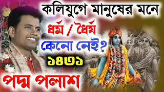 কলিযুগের মানুষ কেমন Padma Palash kirtan 2024 পদ্ম পলাশ নতুন কীর্তন ১৪৩১ একদম নতুন লীলা ২০২৪ [upl. by Yancey]