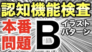 【改訂版】高齢者講習の認知機能検査イラストパターンBの本番問題 [upl. by Nataniel865]