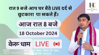 18 October 2024  रात 8 बजे आप घर बैठे live दर्द से छुटकारा पा सकते हैं। youtube [upl. by Eenet]