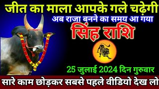 सिंह राशि 25 जुलाई 2024 से कोई कुछ भी कहे खुद को शांत रखना बड़ी खुशखबरी  Singh Rashi [upl. by Lanam]