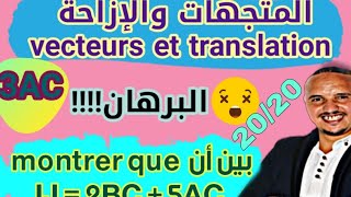 الثالثة إعدادي تصحيح تمرين 2 من درس المتجهات والإزاحة vecteurs et translation [upl. by Lesko]