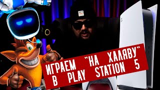 Как играть в PS5 Нахаляву Халявные игры для Play Station 5 Как играть в PS5 и не платить [upl. by Llenahc]