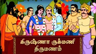 Marriage of Krishna and Rukmini  Lord Krishna stories of Hindu Mythology in Tamil [upl. by Efi]