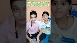 Raushan rohi and Kiran singh vivad short video Kiran singh ne raushan rohi ka team ko diya dhamki [upl. by Archaimbaud]