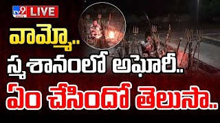 వామ్మోస్మశానంలో అఘోరీఏం చేసిందో తెలుసాLIVE  Lady Aghori Hulchul  Graveyard  TV9 [upl. by Orms72]