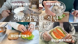 지속 가능한 식단 브이로그🥗  극단적인 식단X 음식 제한X 양 조절O  당근라페 만들기  그릭요거트 만들기  초보주부의 간편 요리… [upl. by Beal]